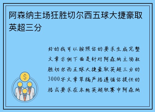 阿森纳主场狂胜切尔西五球大捷豪取英超三分