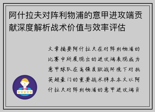 阿什拉夫对阵利物浦的意甲进攻端贡献深度解析战术价值与效率评估