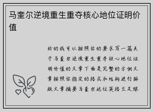 马奎尔逆境重生重夺核心地位证明价值
