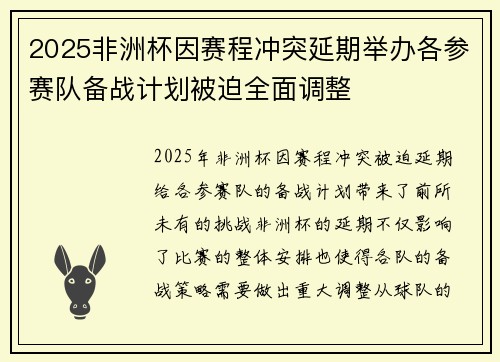 2025非洲杯因赛程冲突延期举办各参赛队备战计划被迫全面调整