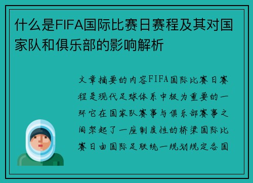 什么是FIFA国际比赛日赛程及其对国家队和俱乐部的影响解析 什么是FIFA国际比赛日赛程及其对国家队和俱乐部的影响解析