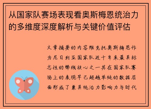 从国家队赛场表现看奥斯梅恩统治力的多维度深度解析与关键价值评估