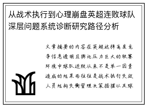 从战术执行到心理崩盘英超连败球队深层问题系统诊断研究路径分析