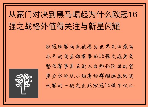从豪门对决到黑马崛起为什么欧冠16强之战格外值得关注与新星闪耀