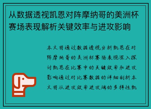 从数据透视凯恩对阵摩纳哥的美洲杯赛场表现解析关键效率与进攻影响