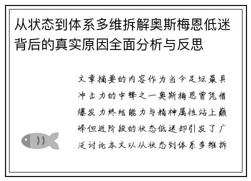 从状态到体系多维拆解奥斯梅恩低迷背后的真实原因全面分析与反思