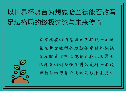 以世界杯舞台为想象哈兰德能否改写足坛格局的终极讨论与未来传奇