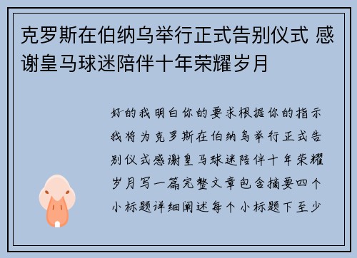 克罗斯在伯纳乌举行正式告别仪式 感谢皇马球迷陪伴十年荣耀岁月