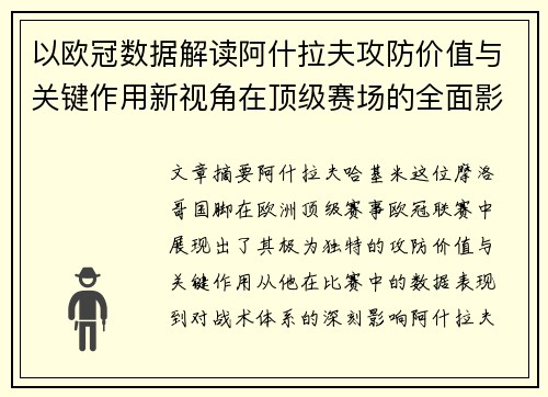 以欧冠数据解读阿什拉夫攻防价值与关键作用新视角在顶级赛场的全面影响