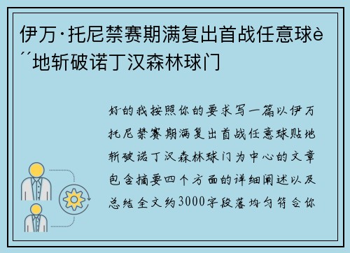 伊万·托尼禁赛期满复出首战任意球贴地斩破诺丁汉森林球门