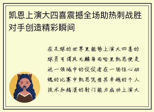 凯恩上演大四喜震撼全场助热刺战胜对手创造精彩瞬间