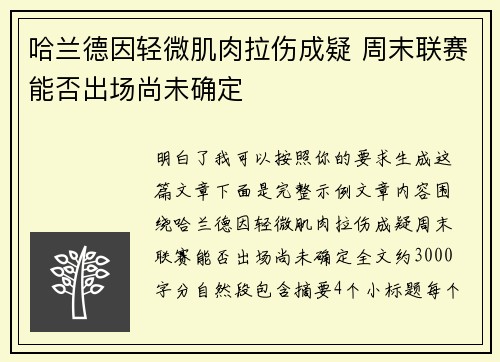 哈兰德因轻微肌肉拉伤成疑 周末联赛能否出场尚未确定