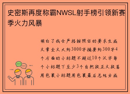史密斯再度称霸NWSL射手榜引领新赛季火力风暴