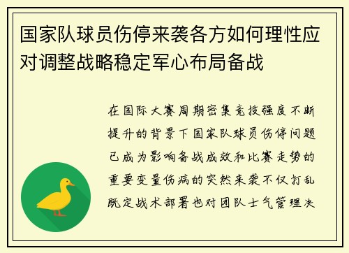 国家队球员伤停来袭各方如何理性应对调整战略稳定军心布局备战