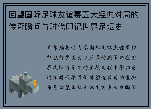 回望国际足球友谊赛五大经典对局的传奇瞬间与时代印记世界足坛史