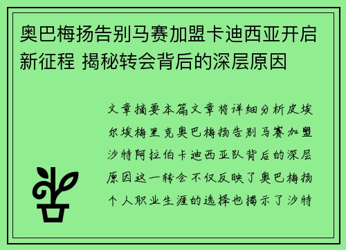 奥巴梅扬告别马赛加盟卡迪西亚开启新征程 揭秘转会背后的深层原因