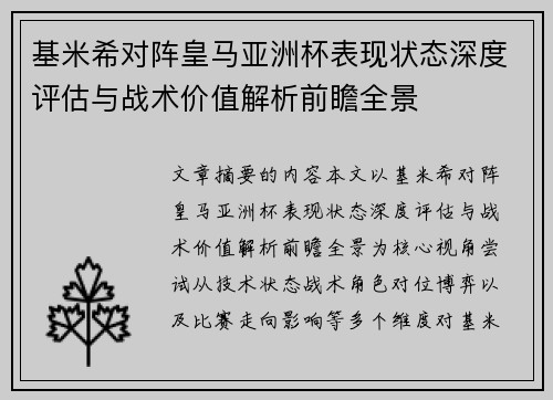 基米希对阵皇马亚洲杯表现状态深度评估与战术价值解析前瞻全景