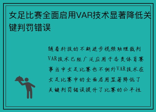 女足比赛全面启用VAR技术显著降低关键判罚错误