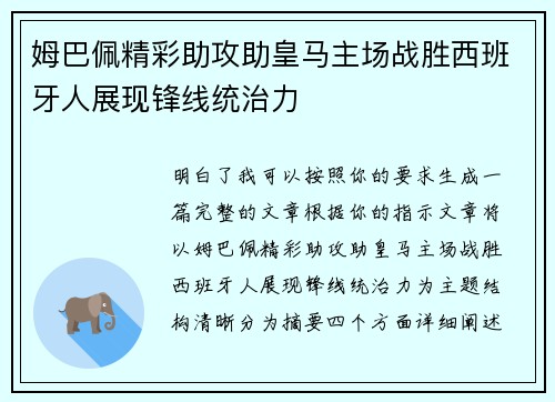 姆巴佩精彩助攻助皇马主场战胜西班牙人展现锋线统治力