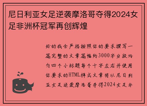 尼日利亚女足逆袭摩洛哥夺得2024女足非洲杯冠军再创辉煌