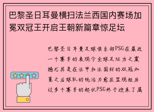 巴黎圣日耳曼横扫法兰西国内赛场加冕双冠王开启王朝新篇章惊足坛