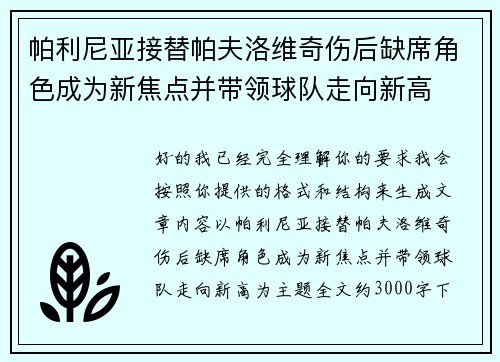 帕利尼亚接替帕夫洛维奇伤后缺席角色成为新焦点并带领球队走向新高