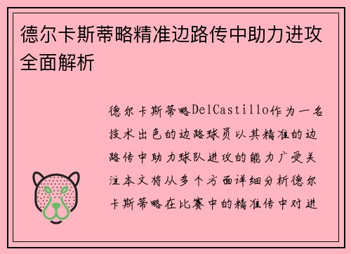 德尔卡斯蒂略精准边路传中助力进攻全面解析 德尔卡斯蒂略精准边路传中助力进攻全面解析