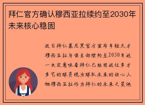 拜仁官方确认穆西亚拉续约至2030年未来核心稳固 拜仁官方确认穆西亚拉续约至2030年未来核心稳固