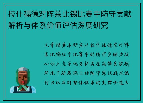 拉什福德对阵莱比锡比赛中防守贡献解析与体系价值评估深度研究