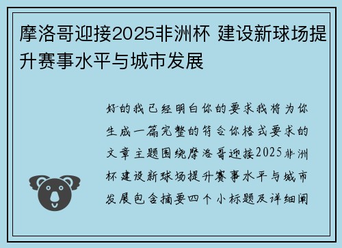 摩洛哥迎接2025非洲杯 建设新球场提升赛事水平与城市发展