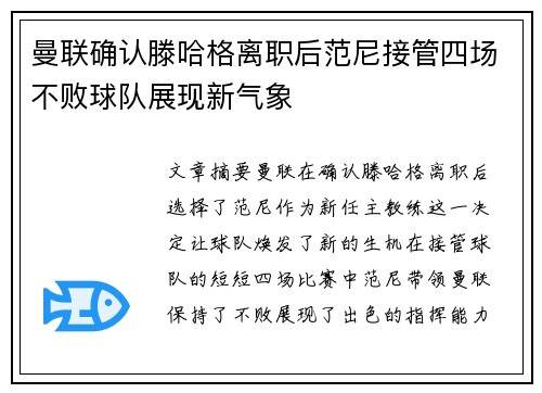 曼联确认滕哈格离职后范尼接管四场不败球队展现新气象 曼联确认滕哈格离职后范尼接管四场不败球队展现新气象