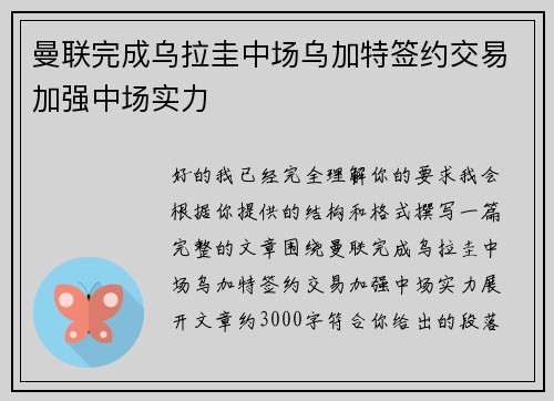曼联完成乌拉圭中场乌加特签约交易加强中场实力 曼联完成乌拉圭中场乌加特签约交易加强中场实力