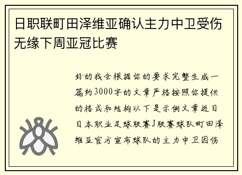 日职联町田泽维亚确认主力中卫受伤无缘下周亚冠比赛