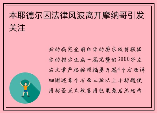 本耶德尔因法律风波离开摩纳哥引发关注
