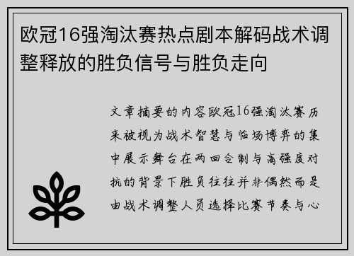 欧冠16强淘汰赛热点剧本解码战术调整释放的胜负信号与胜负走向