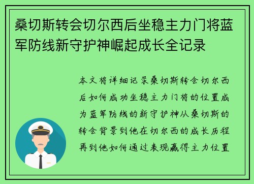 桑切斯转会切尔西后坐稳主力门将蓝军防线新守护神崛起成长全记录