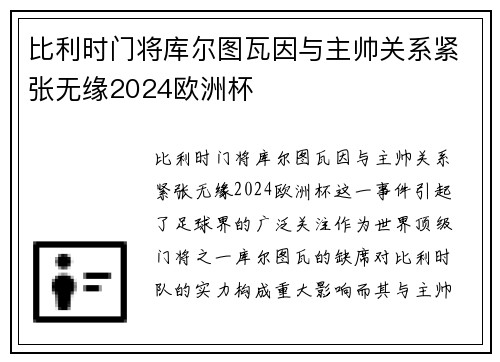 比利时门将库尔图瓦因与主帅关系紧张无缘2024欧洲杯