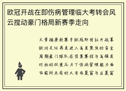 欧冠开战在即伤病管理临大考转会风云搅动豪门格局新赛季走向