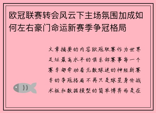 欧冠联赛转会风云下主场氛围加成如何左右豪门命运新赛季争冠格局