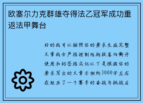 欧塞尔力克群雄夺得法乙冠军成功重返法甲舞台