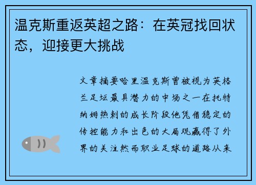 温克斯重返英超之路：在英冠找回状态，迎接更大挑战