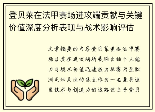登贝莱在法甲赛场进攻端贡献与关键价值深度分析表现与战术影响评估