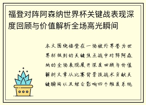 福登对阵阿森纳世界杯关键战表现深度回顾与价值解析全场高光瞬间