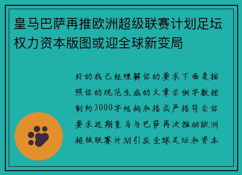 皇马巴萨再推欧洲超级联赛计划足坛权力资本版图或迎全球新变局