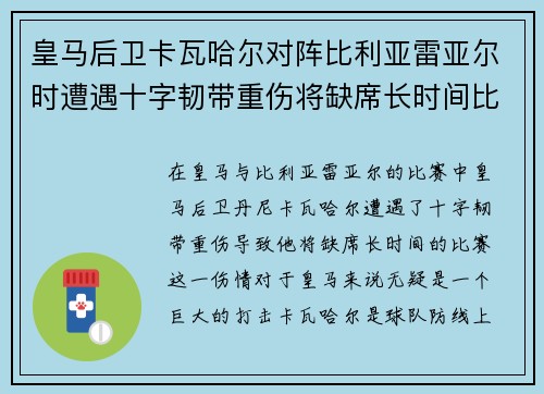 皇马后卫卡瓦哈尔对阵比利亚雷亚尔时遭遇十字韧带重伤将缺席长时间比赛