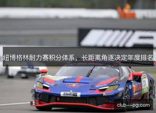 纽博格林耐力赛积分体系，长距离角逐决定年度排名