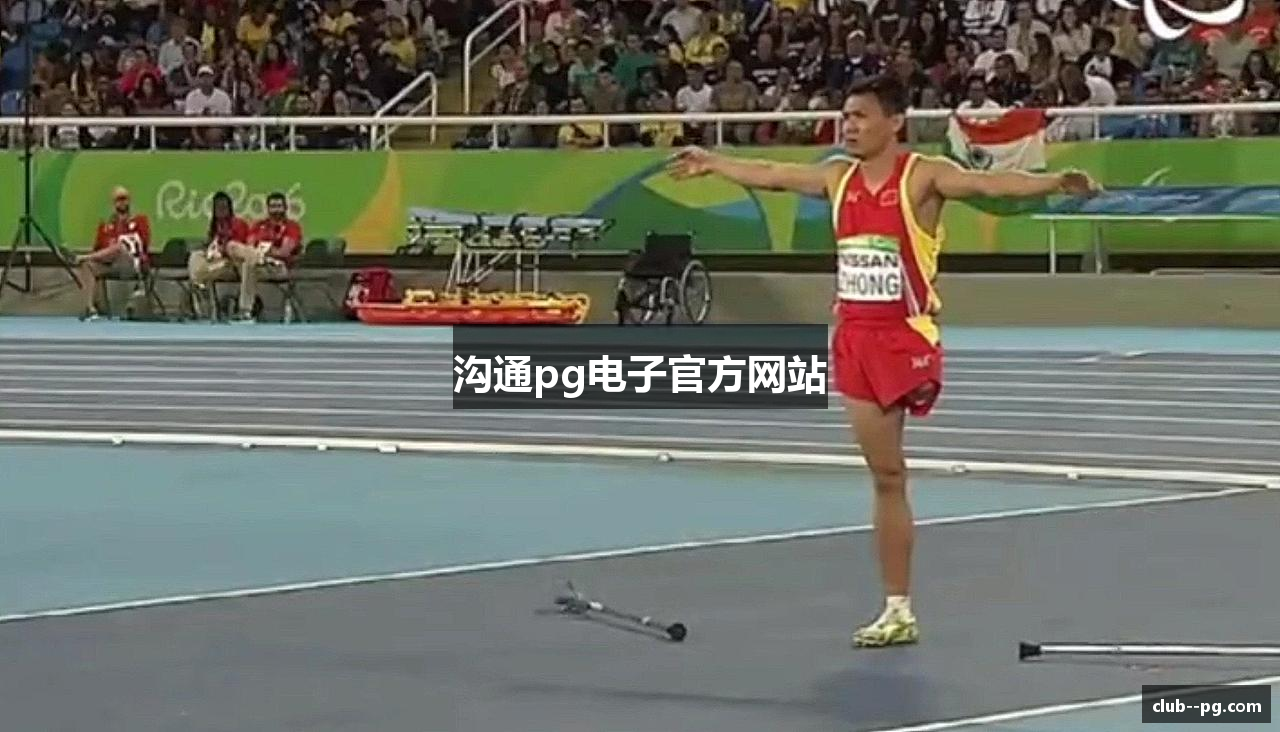 沟通pg电子官方网站