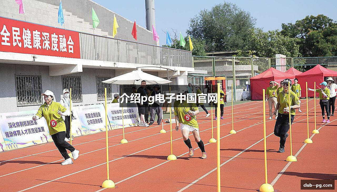 介绍pg电子中国官网
