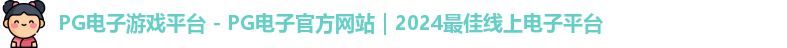 pg电子中国官网